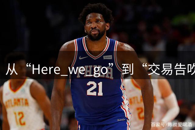 从“Here we go”到“交易告吹”，罗马诺的黑喂狗还值得信吗？