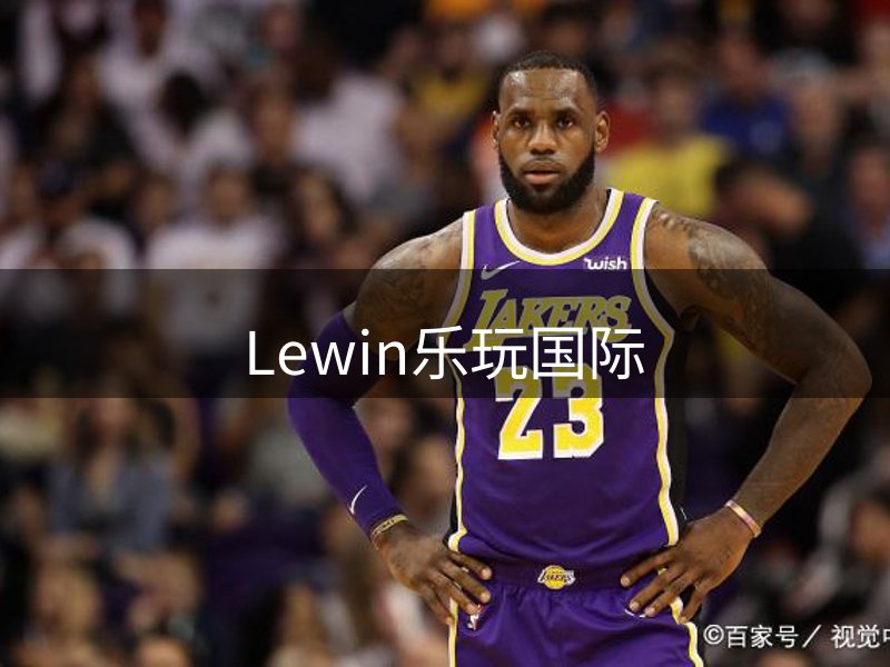 关于Lewin乐玩国际