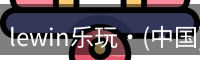 Lewin乐玩国际